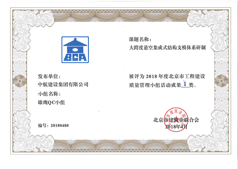 milan米兰(中国)体育官方网站多个课题被评为2018年度北京市工程工程建设Ⅰ、Ⅱ类成果