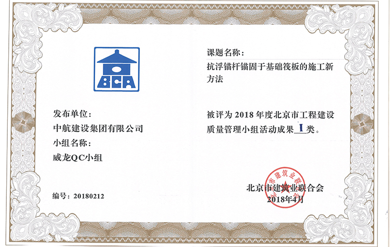 milan米兰(中国)体育官方网站多个课题被评为2018年度北京市工程工程建设Ⅰ、Ⅱ类成果