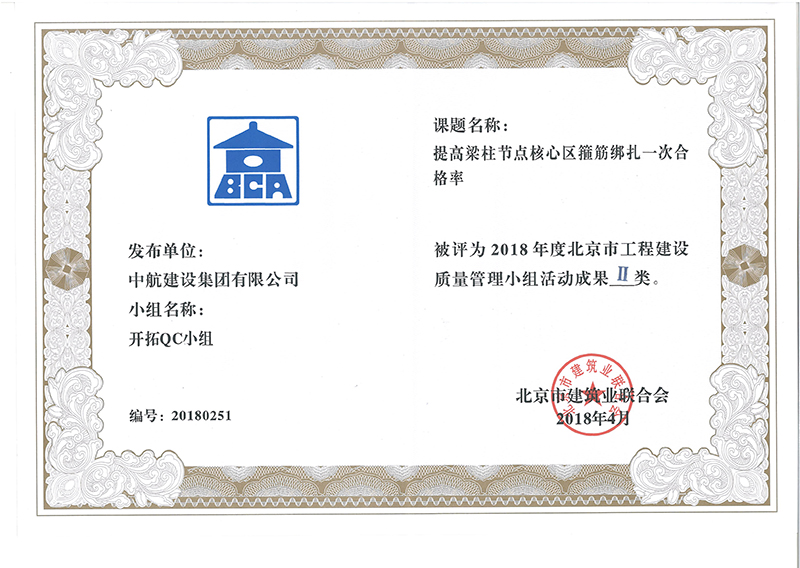 milan米兰(中国)体育官方网站多个课题被评为2018年度北京市工程工程建设Ⅰ、Ⅱ类成果